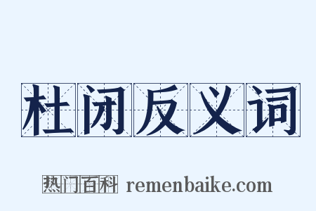 杜闭反义词是什么意思的图片